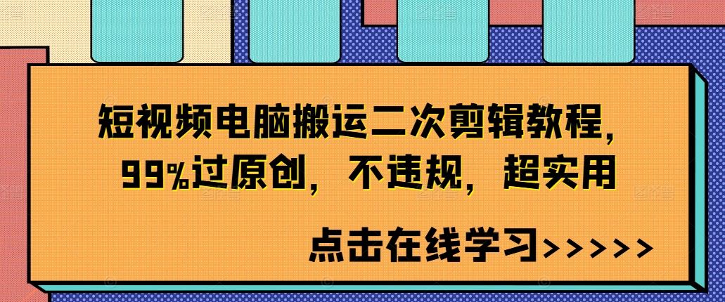 短视频电脑搬运二次剪辑教程，99%过原创，不违规，超实用-云库资源