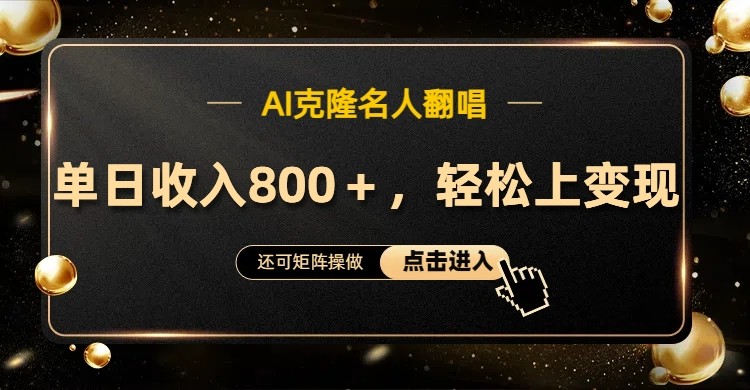 AI克隆名人翻唱，流量奇迹，轻松上手变现！-云库资源