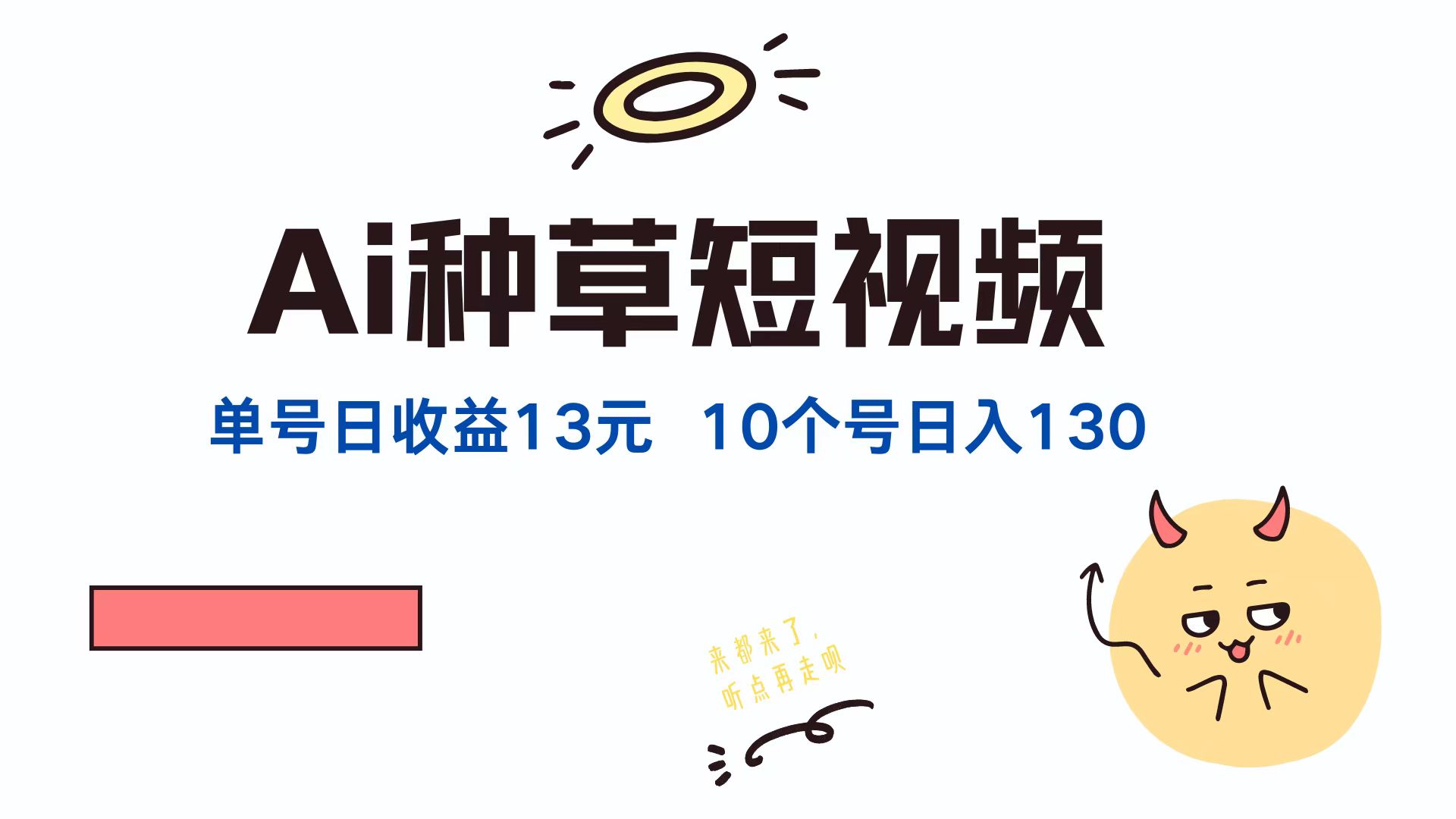 （12545期）AI种草单账号日收益13元（抖音，快手，视频号），10个就是130元-云库资源