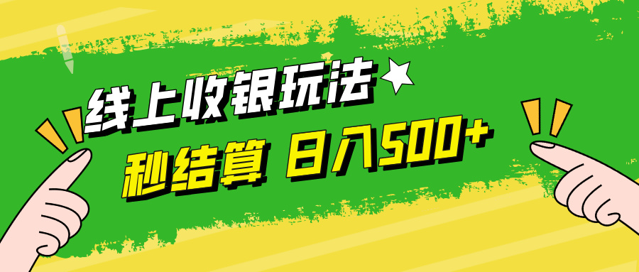 （12542期）线上收银玩法，提现秒到账，时间自由，日入500+-云库资源
