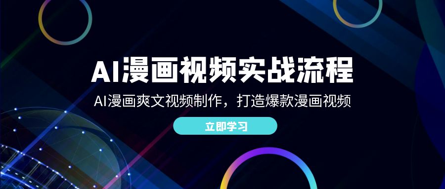 AI漫画视频实战流程：AI漫画爽文视频制作，打造爆款漫画视频-云库资源