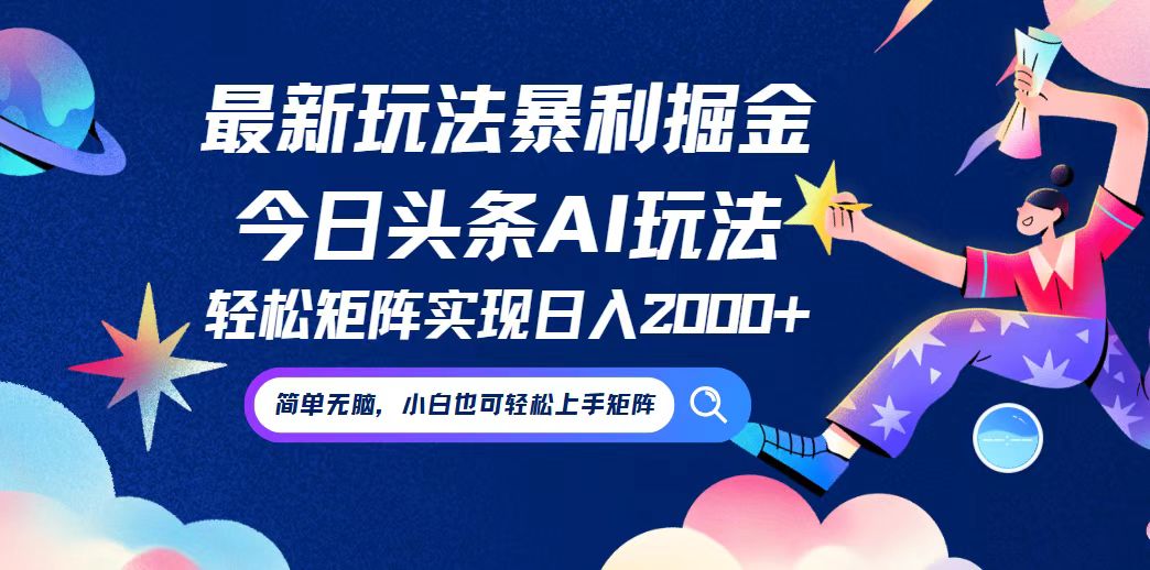 （12547期）今日头条最新暴利玩法AI掘金，动手不动脑，简单易上手。小白也可轻松矩…-云库资源