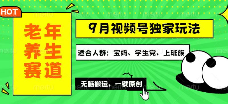 （12551期）视频号最新玩法，老年养生赛道一键原创，多种变现渠道，可批量操作，日…-云库资源