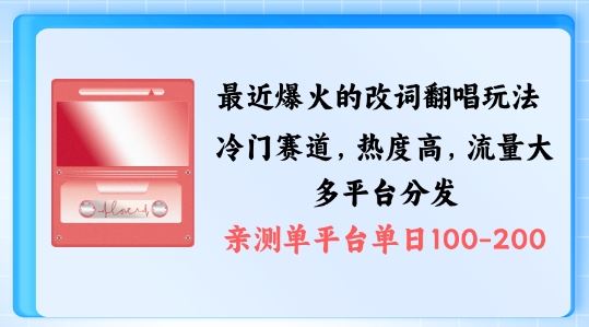 拆解最近爆火的改词翻唱玩法，搭配独特剪辑手法，条条大爆款，多渠道涨粉变现【揭秘】-云库资源