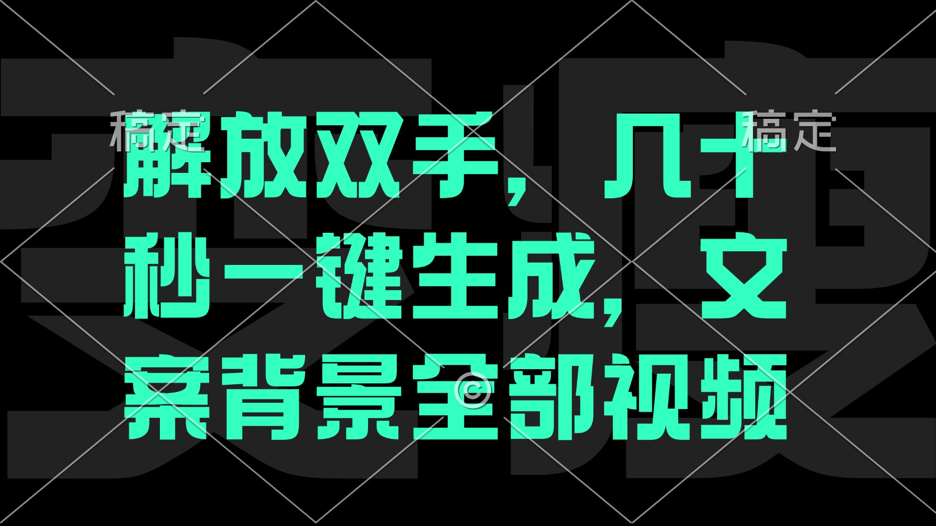 （12554期）解放双手，几十秒自动生成，文案背景视频-云库资源