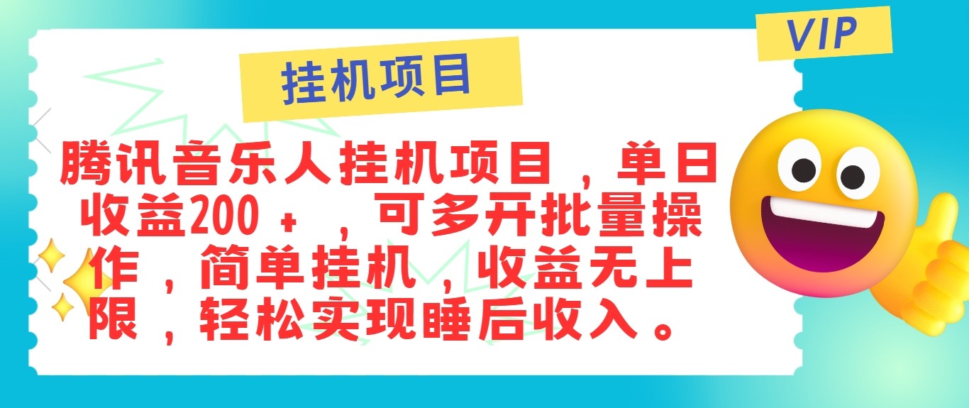 最新正规音乐人挂机项目，单号日入100＋，可多开批量操作，轻松实现睡后收入-云库资源