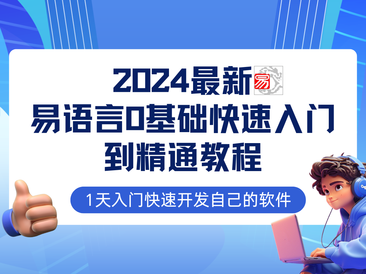 易语言2024最新0基础入门+全流程实战教程，学点网赚必备技术-云库资源