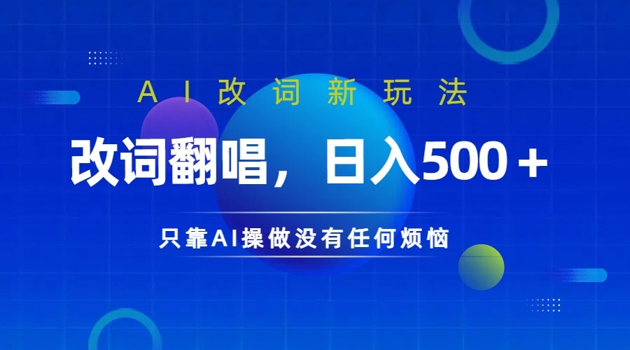 仅靠AI拆解改词翻唱！就能日入500＋         火爆的AI翻唱改词玩法来了-云库资源