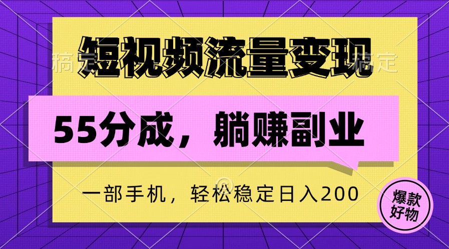 短视频流量变现，一部手机躺赚项目,轻松稳定日入200-云库资源