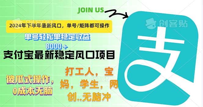 （12563期）下半年最新风口项目，支付宝最稳定玩法，0成本无脑操作，最快当天提现…-云库资源