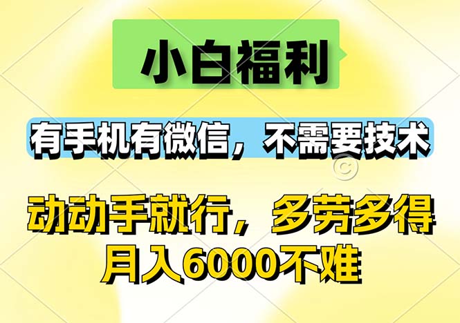 （12565期）小白福利，有手机有微信，0成本，不需要任何技术，动动手就行，随时随…-云库资源