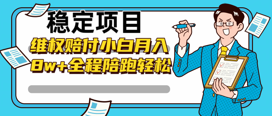 稳定项目维权赔付，小白月入8w+，轻松操作全程陪跑-云库资源