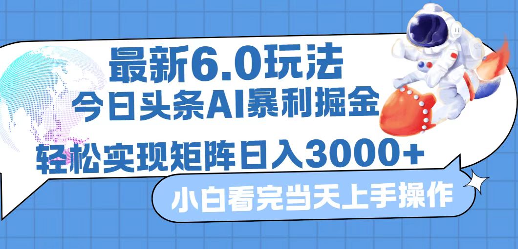 （12566期）今日头条最新暴利掘金6.0玩法，动手不动脑，简单易上手。轻松矩阵实现…-云库资源