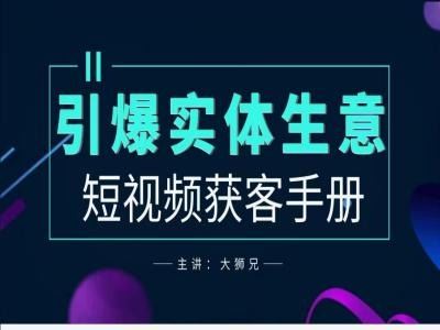 2024实体商家新媒体获客手册，引爆实体生意-云库资源