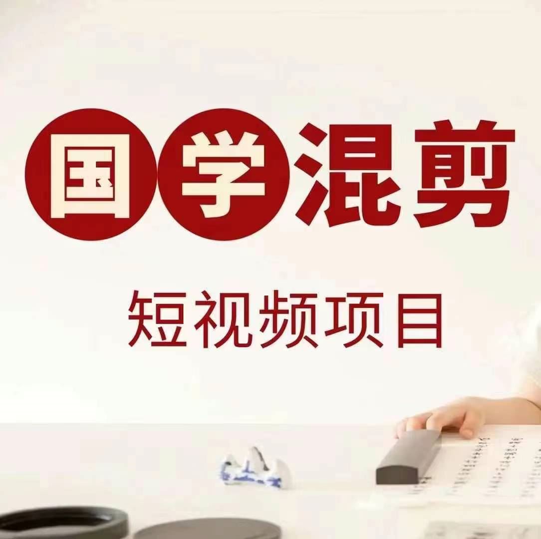 国学短视频混剪项目，快速涨粉、视频号分成、日入300+，抖音快手小红书-云库资源