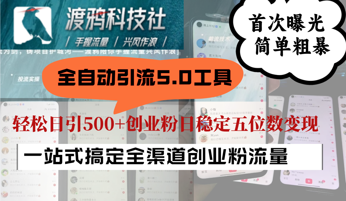 全自动引流5.0工具首次曝光，简单粗暴，轻松日引500+日稳定五位数变现-云库资源