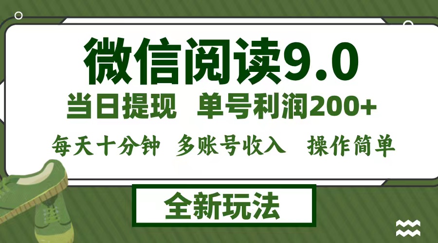 （12575期）微信阅读9.0新玩法，每天十分钟，单号利润200+，简单0成本，当日就能提…-云库资源