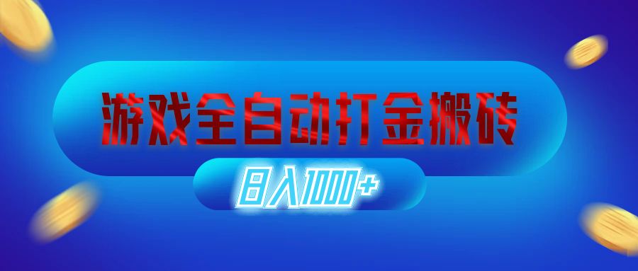 （12577期）游戏全自动打金搬砖，日入1000+ 长期稳定的副业项目-云库资源
