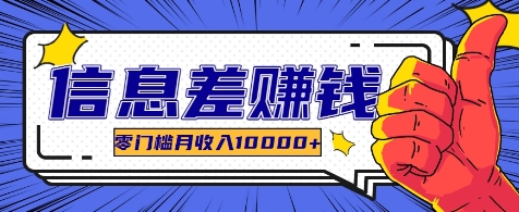 利用信息差玩赚各种破解软件，长期项目零门槛月收入10000+-云库资源