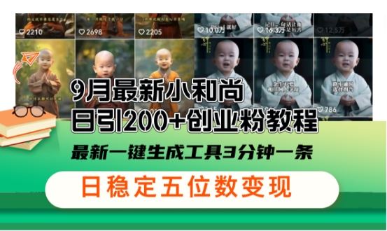 小和尚24年暴力引流方法，单日300+高质量创业粉，高效引流，一键制作【揭秘】-云库资源