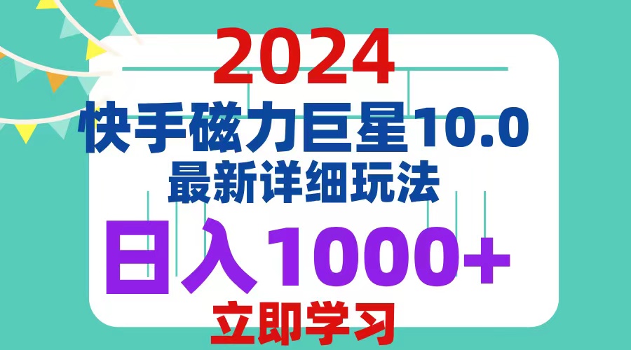 （12581期）2024  10.0 磁力巨星最新最详细玩法-云库资源
