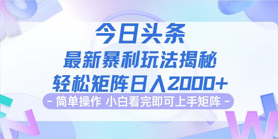 （12584期）今日头条最新暴利掘金玩法揭秘，动手不动脑，简单易上手。轻松矩阵实现…-云库资源