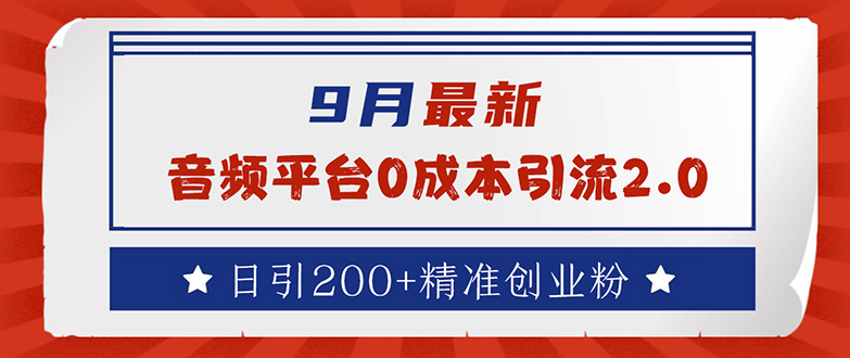 （12583期）9月最新：音频平台0成本引流，日引流200+精准创业粉-云库资源
