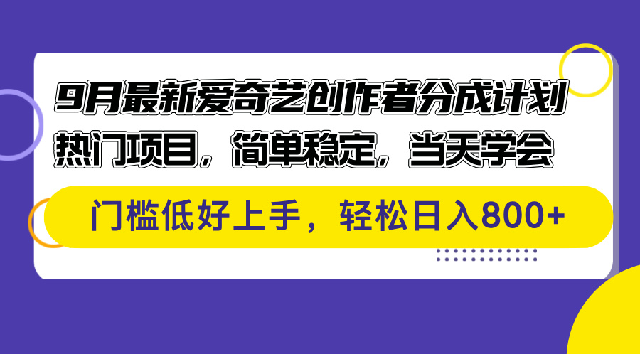 （12582期）9月最新爱奇艺创作者分成计划 热门项目，简单稳定，当天学会 门槛低好…-云库资源