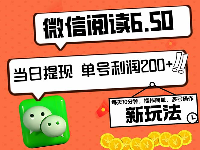 （12586期）2024最新微信阅读6.50新玩法，5-10分钟 日利润200+，0成本当日提现，可…-云库资源