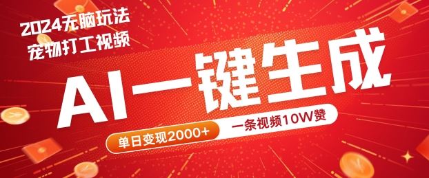 2024最火项目宠物打工视频，AI一键生成，一条视频10W赞，单日变现2k+【揭秘】-云库资源
