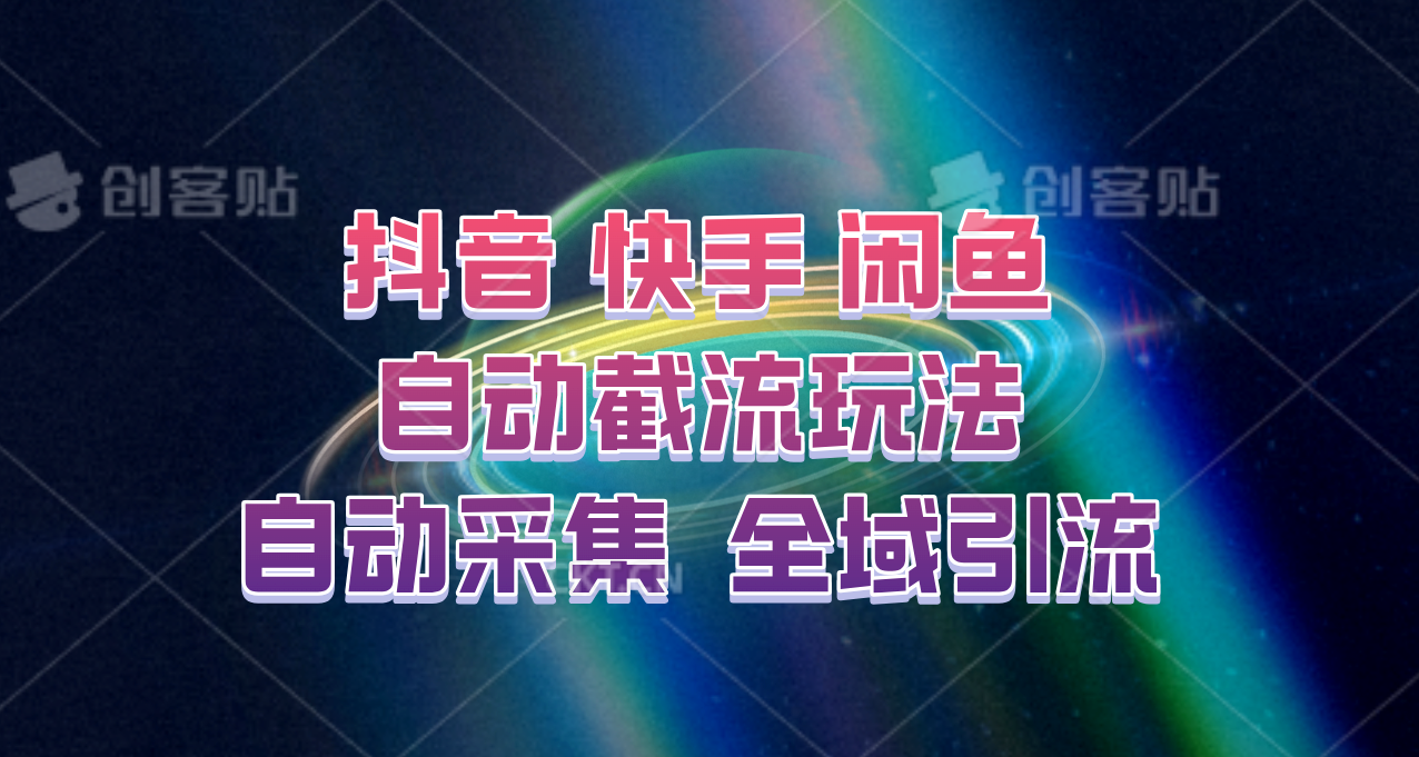 快手、抖音、闲鱼自动截流玩法，利用一个软件自动采集、评论、点赞、私信，全域引流-云库资源