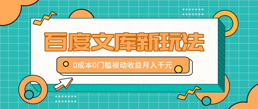 百度文库新玩法，0成本0门槛，新手小白也可以布局操作，被动收益月入千元-云库资源
