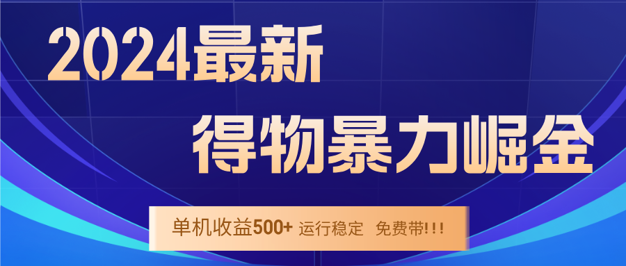 （12593期）2024得物掘金 稳定运行9个多月 单窗口24小时运行 收益300-400左右-云库资源