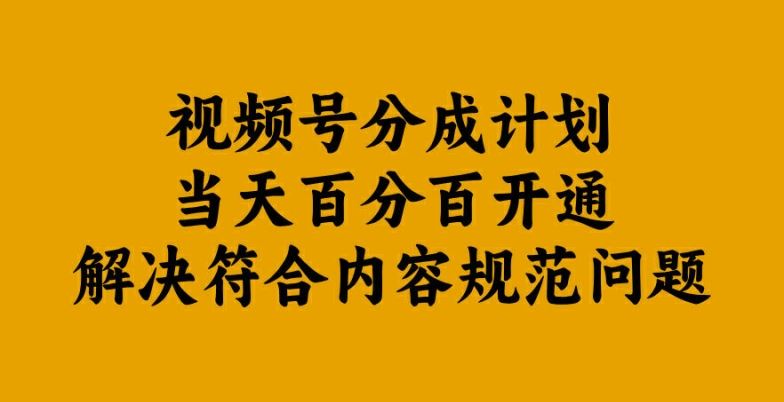 视频号分成计划当天百分百开通解决符合内容规范问题【揭秘】-云库资源
