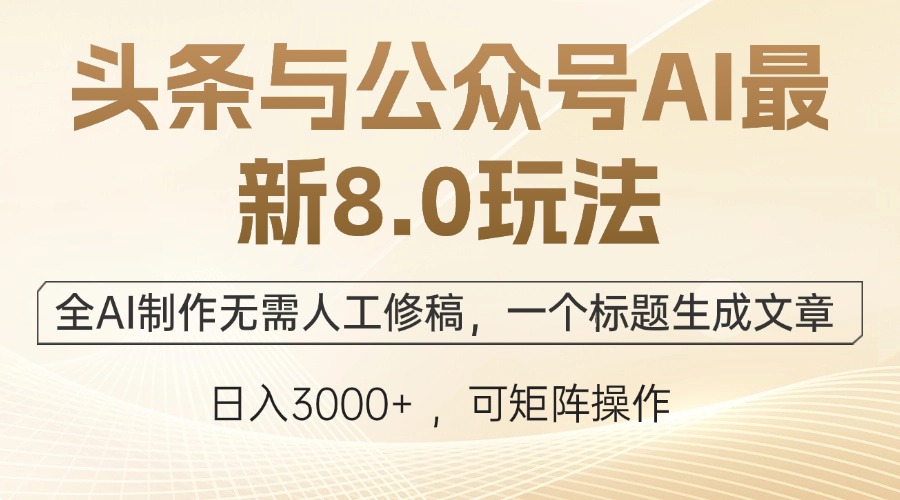 （12597期）头条与公众号AI最新8.0玩法，全AI制作无需人工修稿，一个标题生成文章…-云库资源