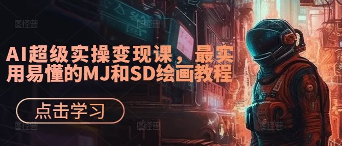 AI超级实操变现课，最实用易懂的MJ和SD绘画教程-云库资源