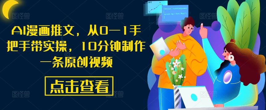 AI漫画推文，从0—1手把手带实操，10分钟制作一条原创视频-云库资源