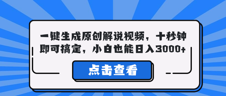 （12605期）一键生成原创解说视频，十秒钟即可搞定，小白也能日入3000+-云库资源