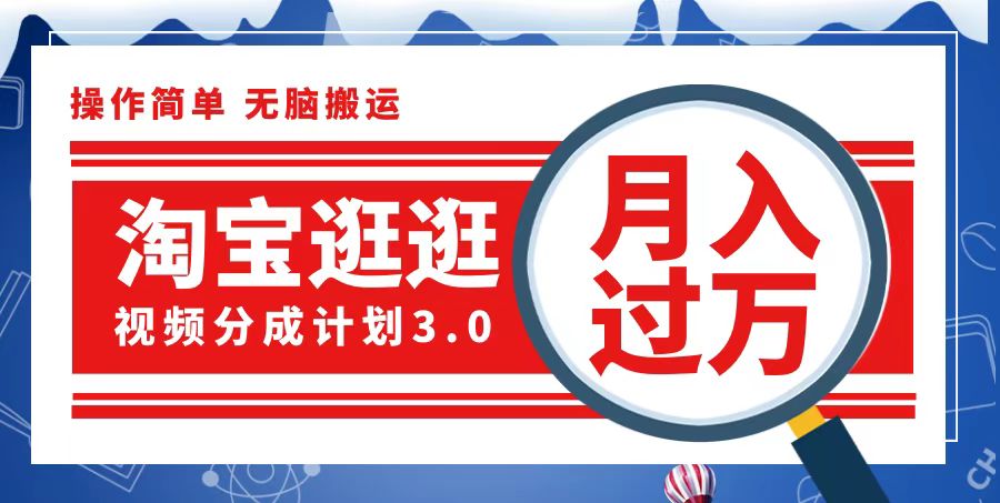 （12607期）淘宝逛逛视频分成计划，一分钟一条视频，月入过万就靠它了-云库资源