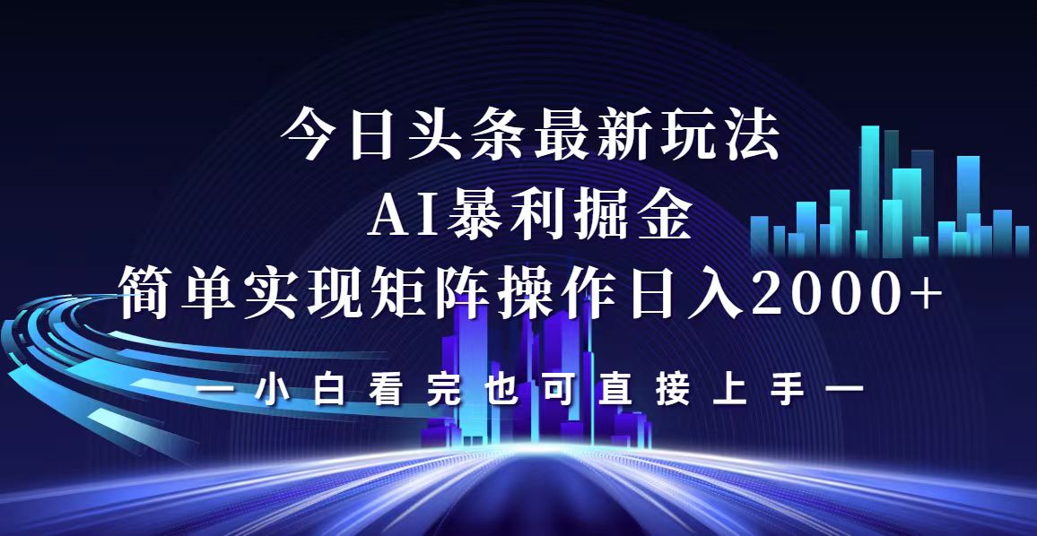 （12610期）今日头条最新掘金玩法，轻松矩阵日入2000+-云库资源
