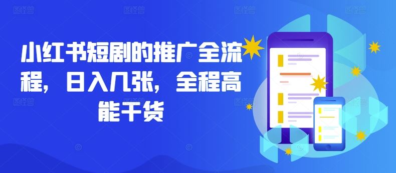 小红书短剧的推广全流程，日入几张，全程高能干货-云库资源