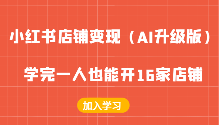 小红书店铺变现（AI升级版），学完一人也能开16家店铺-云库资源