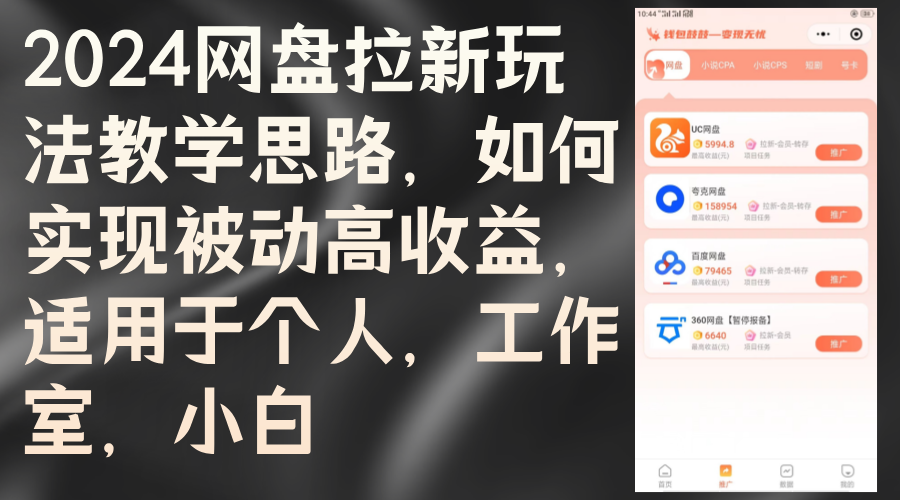 （12617期）2024网盘拉新玩法教学思路，如何实现被动高收益，适用于个人 工作室 小白-云库资源