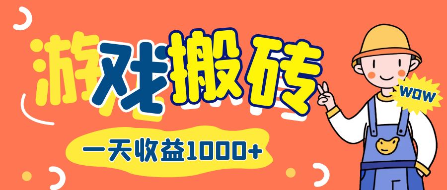 （12620期）游戏自动打金搬砖，一天收益1000+ 长期项目-云库资源