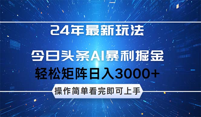 （12621期）24年今日头条最新暴利掘金玩法，动手不动脑，简单易上手。轻松矩阵实现…-云库资源