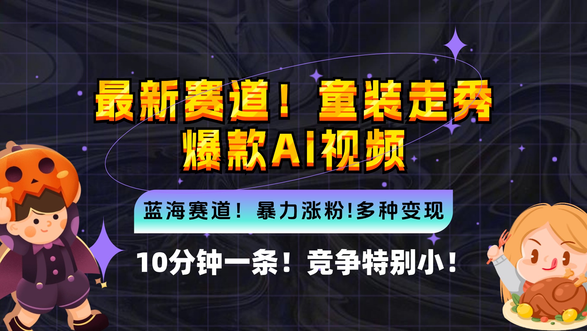 （12625期）新蓝海赛道，童装走秀爆款Ai视频，10分钟一条 竞争小 变现机会超多，小…-云库资源