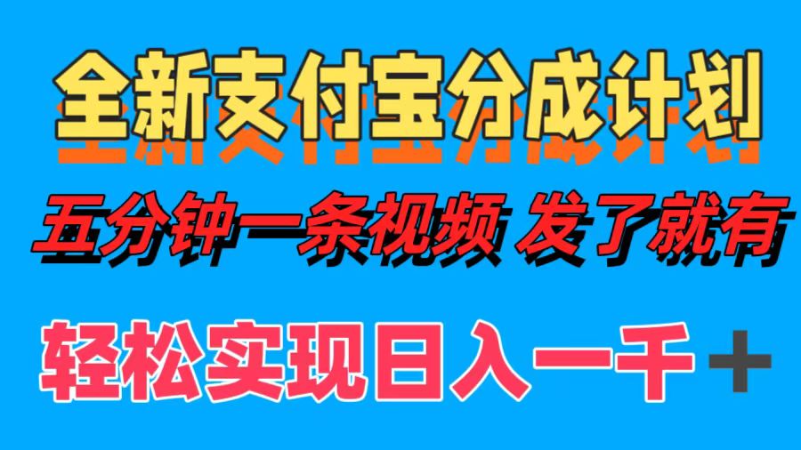 （12627期）全新支付宝分成计划，五分钟一条视频轻松日入一千＋-云库资源