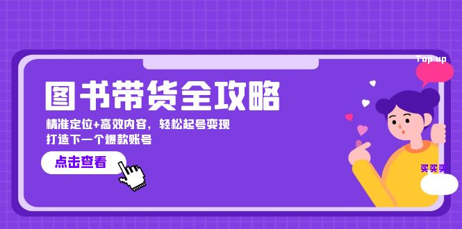 （12634期）图书带货全攻略：精准定位+高效内容，轻松起号变现  打造下一个爆款账号-云库资源