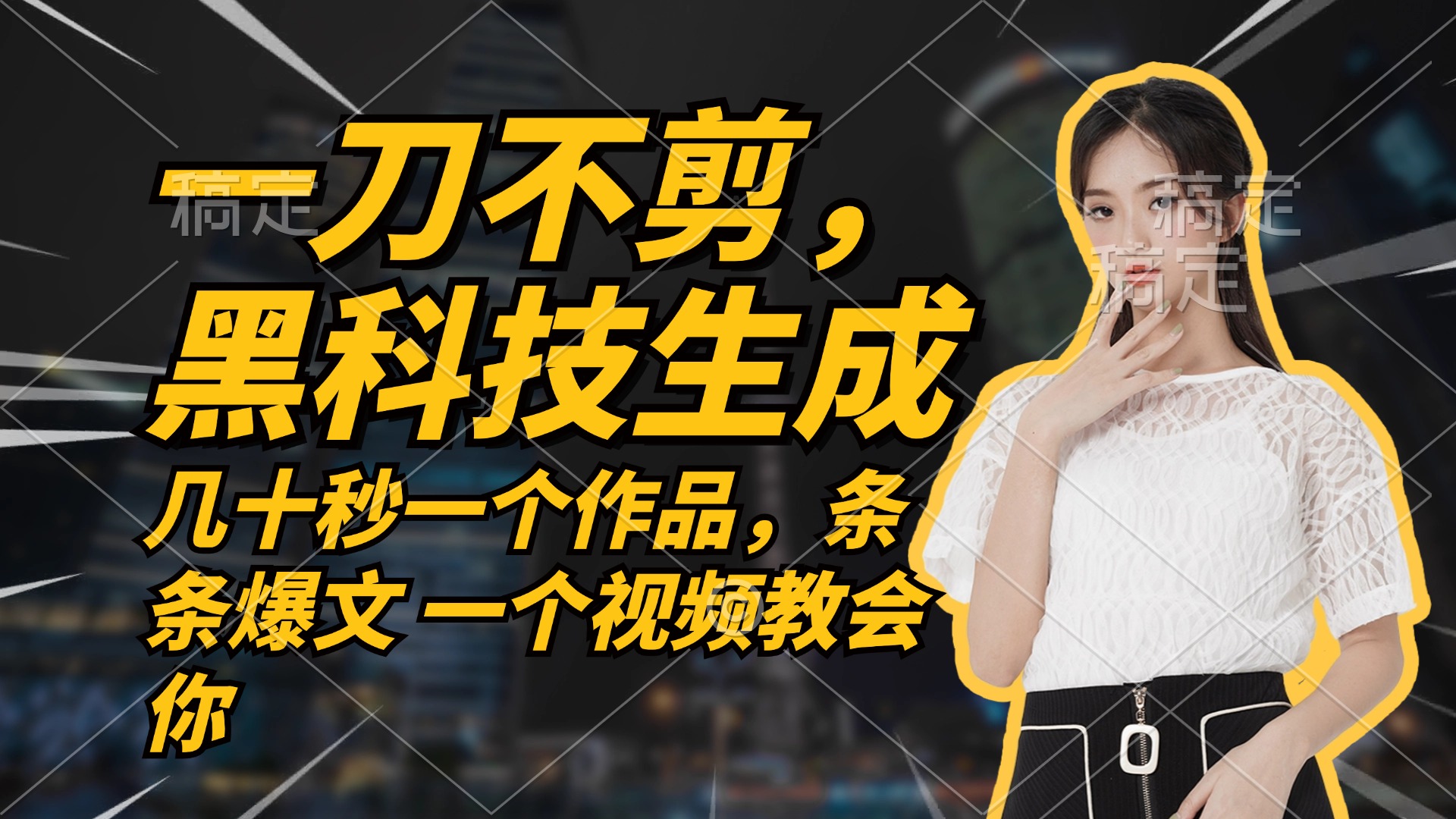 （12633期）无需任何剪辑 几十秒一个作品，今天做明天见收益-云库资源