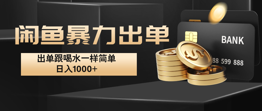 闲鱼暴力出单，出单跟喝水一样简单，日入1000+ -云库资源